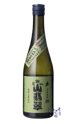 山翡翠 米焼酎 25度 720ml 尾鈴山蒸留所 宮崎県