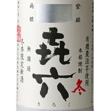 きろく 無濾過 芋焼酎 25度 1800ml 黒木本店 宮崎県