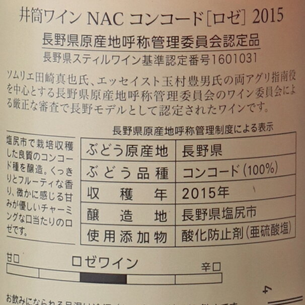 井筒ワイン『NACコンコードロゼ』
