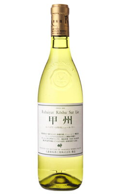 ルバイヤート 甲州シュール・リー 2022 720ml 白 日本ワイン
