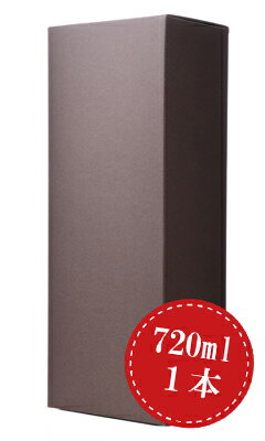 高級ギフト箱 720ml × 1本用 贈答 化粧箱