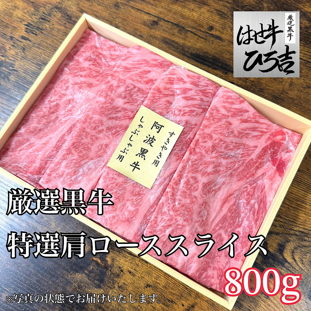 Shoulder Roast - 厳選黒牛特選肩ローススライス 800g A5等級 A4等級 おすすめ ギフト 贈り物 国産牛 国産牛 黒毛和牛 阿波牛 阿波黒牛 牛スライス肉 すき焼き しゃぶしゃぶ 焼肉 御中元 御歳暮 プレゼント