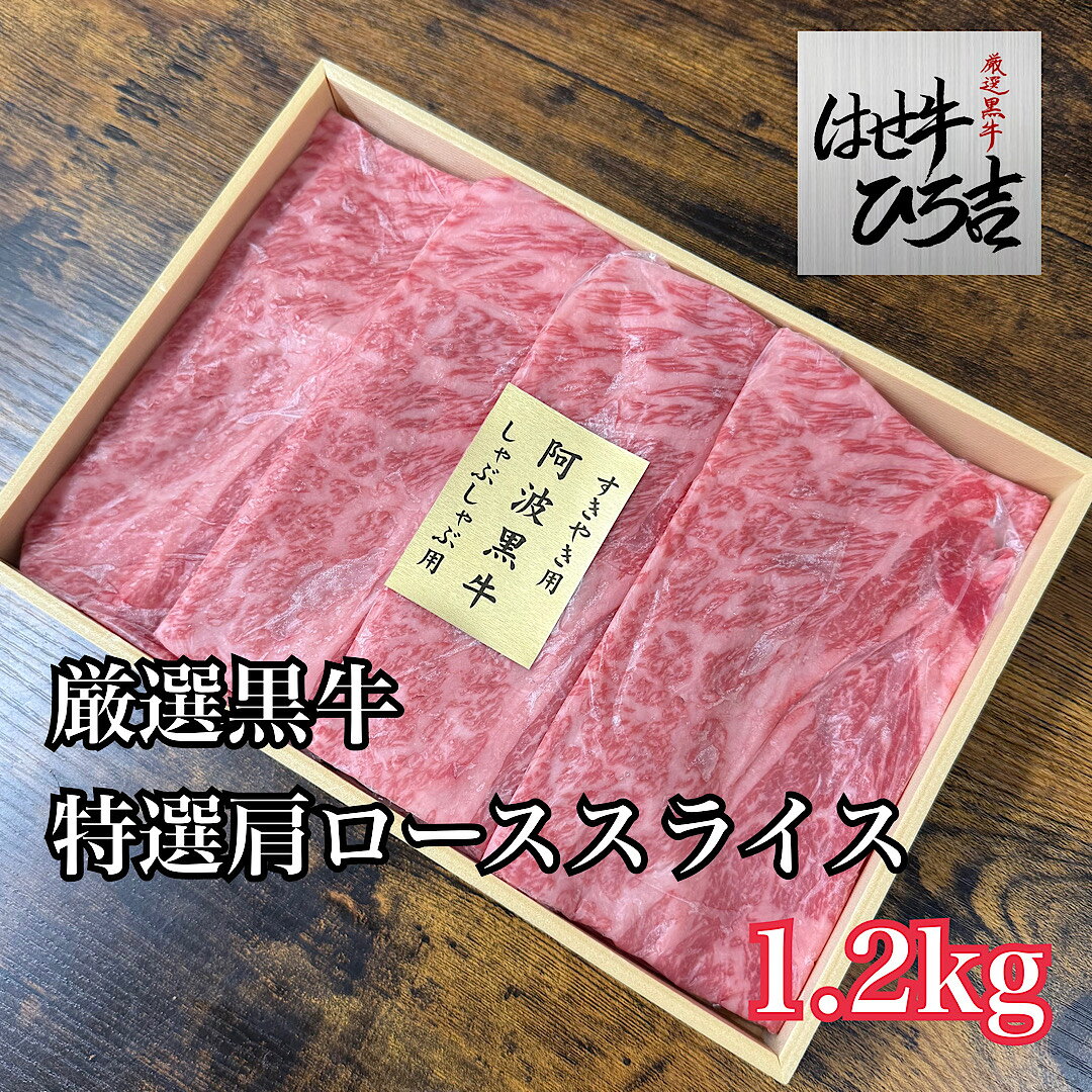 Rakuten - 厳選黒牛特選肩ローススライス 1.2kg A5等級 A4等級 おすすめ ギフト 贈り物 国産牛 国産牛 黒毛和牛 阿波牛 阿波黒牛 牛スライス肉 すき焼き しゃぶしゃぶ 焼肉 御中元 御歳暮 プレゼント