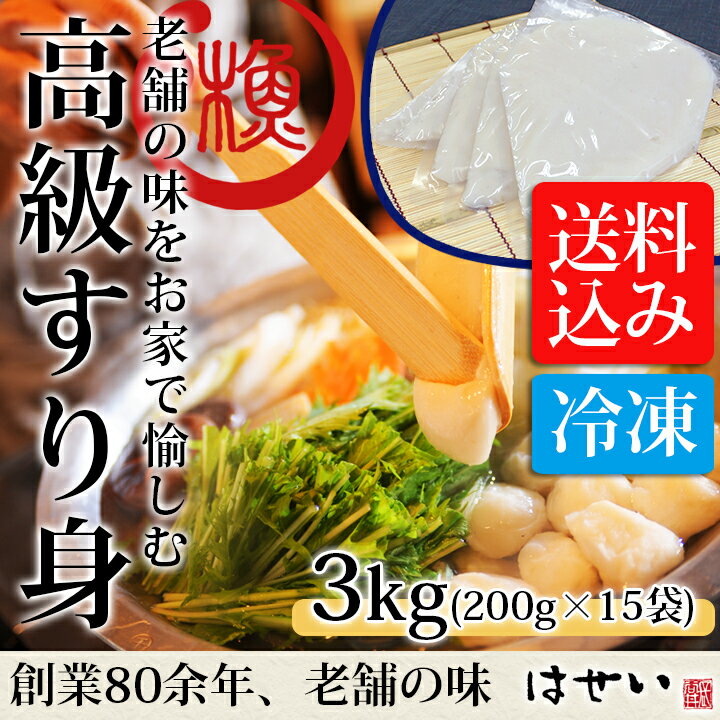 特製高級冷凍生すり身 3kg（200gx15袋） 絞り出し袋入り 白身魚 生身 調味済み 調理用 業務用 送料無料 鍋 つみれ 魚団子 具材 手作り 自家製さつま揚げ 小分けパック タンパク質 豊富 おやつ 摂れる たんぱく質 すり身焼き おせち料理 手作り レシピ キャンプ飯 簡単