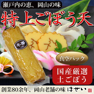 「特上ごぼう天（真空）」国産ごぼう使用の特製さつま揚げ　瀬戸内の手造り　天ぷら、棒天、揚げかまぼこ、揚げかまぼこ　西日本　おでん
