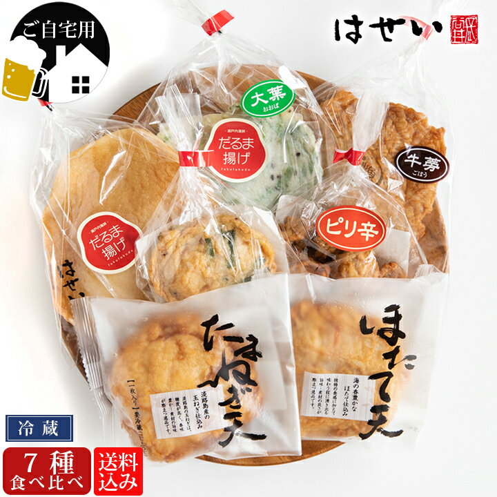 【5月ポイント10倍！】さつま揚げ 詰め合わせ 薩摩揚げ 送料無料 ご自宅用 藤 7種食べ比べセット ...