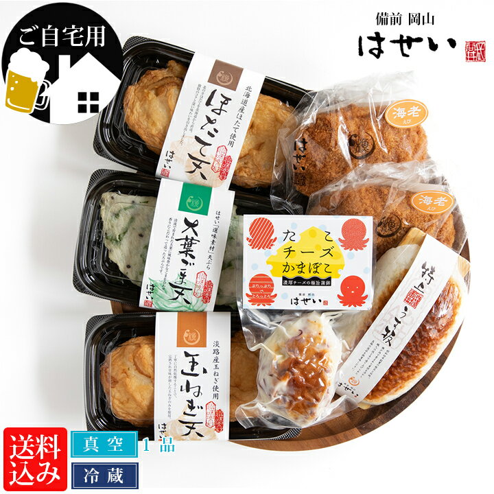 さつま揚げ かまぼこ 薩摩揚げ ご自宅用 椿 名物セット 送料無料 蒲鉾 簡易包装 ご家庭用 おつまみ 帰省手土産 おもたせ 食事 さつまあげ 食品 おかず 惣菜 蒲鉾 お惣菜 お取り寄せ 岡山 お年寄り シニア ご年配 オードブル