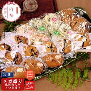 遅れてごめんバレンタイン 内祝 単品 冷蔵 さつま揚げ 送料無料 化粧箱入り 萩（はぎ）大入りセット メガ盛り 出産内祝い ギフトボックス 個包装 おせち料理 お正月 岡山 おかず 惣菜 食品 かまぼこ おつまみセット 贈答用 ギフト 法要 法事 高齢者 お年寄り シニア お歳暮