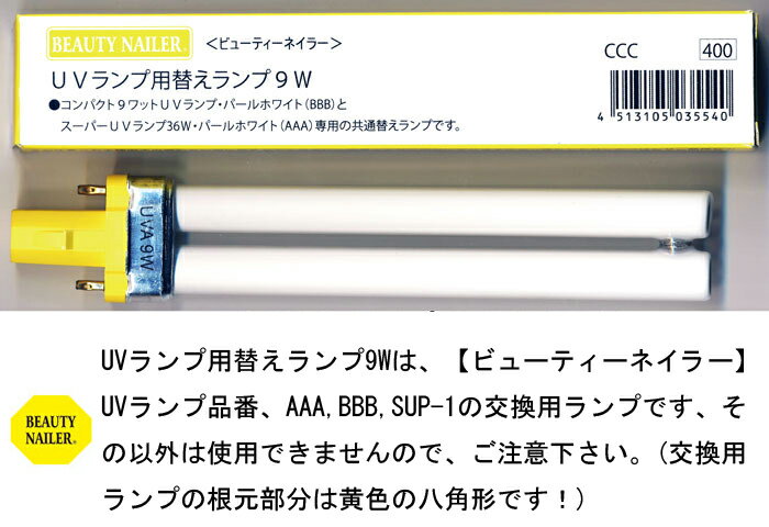 【ビューティーネイラー】UVライト(品番AAA、BBB、SUP-1)専用 単品サイズ：縦170×横幅32×奥行23(mm) MADE IN CHINA　