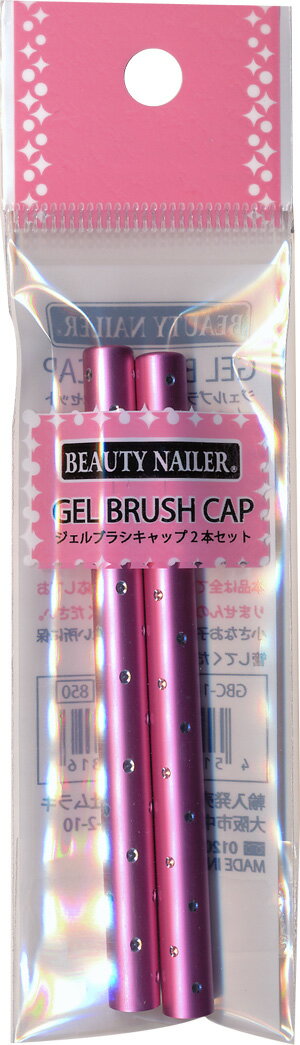 【普通郵便で送料無料】ジェルブラシ専用キャップ2本セット (GBC-1) GEL BRUSH CAP