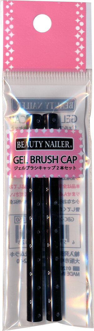 【普通郵便で送料無料】ジェルブラシ専用キャップ2本セット GBC-2 GEL BRUSH CAP