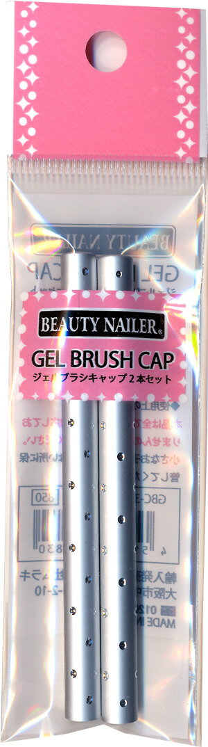 【普通郵便で送料無料】ジェルブラシ専用キャップ2本セット (GBC-3) GEL BRUSH CAP