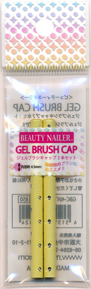 【普通郵便で送料無料】ジェルブラシ専用キャップ2本セット (GBC-4)GEL BRUSH CAP