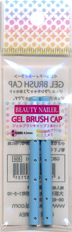 【普通郵便で送料無料】ジェルブラシ専用キャップ2本セット (GBC-5)GEL BRUSH CAP