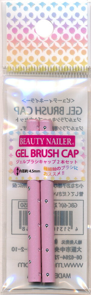 【普通郵便で送料無料】ジェルブラシ専用キャップ2本セット (GBC-6)GEL BRUSH CAP