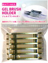 【普通郵便で送料無料】ジェルブラシホルダー (GBH-2)GEL BRUSH HOLDER