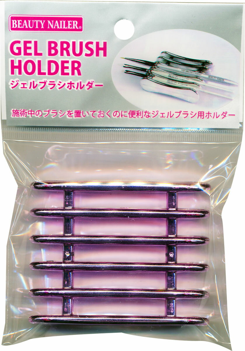 【普通郵便で送料無料】ジェルブラシホルダー (GBH-3)GEL BRUSH HOLDER