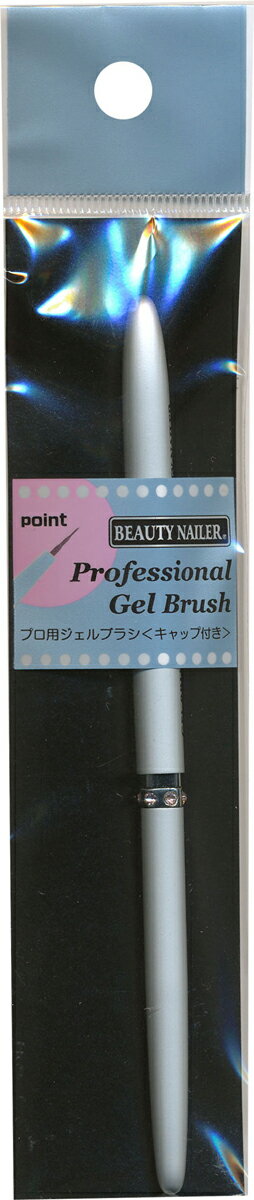 【普通郵便で送料無料】プロヨウジェルブラシ＜キャップツキ＞（PGB-1)Professional Gel Brush