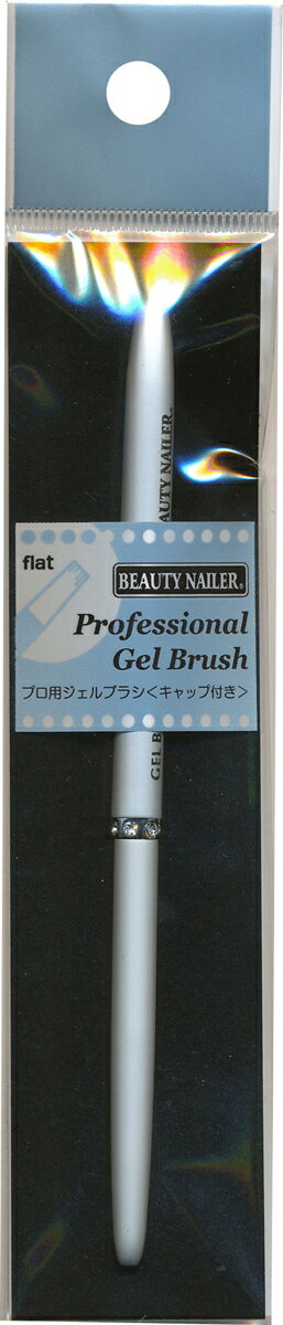 【普通郵便で送料無料】プロヨウジェルブラシ＜キャップツキ＞（PGB-2)Professional Gel Brush