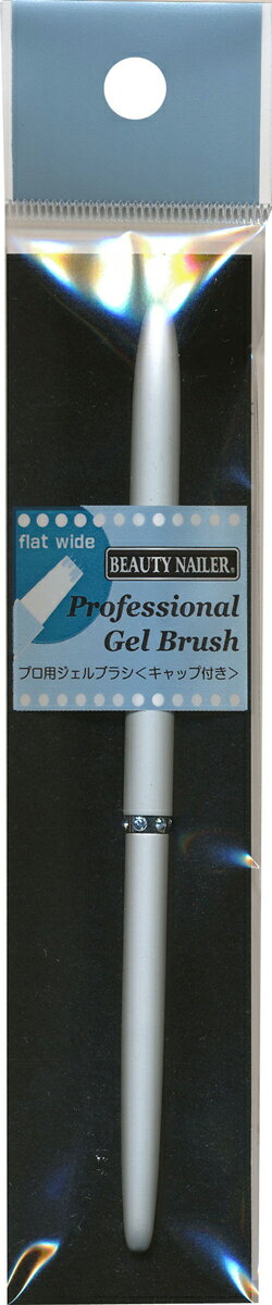 【普通郵便で送料無料】プロヨウジェルブラシ＜キャップツキ＞（PGB-3)Professional Gel Brush