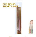 NEO BRUSH ネオブラシ ショートライナー(NBG-5)