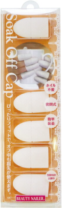 【普通郵便で送料無料】ソークオフ　キャップ(SCAP-3)