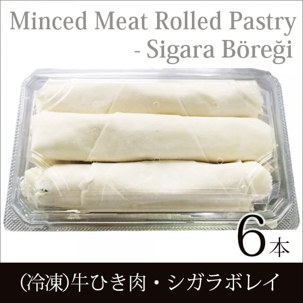 ELIT -トルコ料理　牛ひき肉入りシガラボレキ（生）- 6個入り - ELIT Cigar Shaped Rolls filled with ..