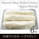 楽天HASEL FOODSELIT -トルコ料理　牛ひき肉入りシガラボレキ（生）- 6個入り - ELIT Cigar Shaped Rolls filled with Minced Beef （Uncooked） - 6pcs