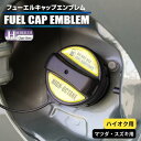 【20%OFFクーポン7/4-11】ホログラム フューエルキャップ カバー ガーニッシュ マツダ スズキ ハイオク 給油口 2ピース ハセプロ ポイント消化 H...