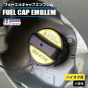 【20%OFFクーポン7/4-11】ホログラム フューエルキャップ カバー ガーニッシュ 三菱 ハイオク 給油口 2ピース ハセプロ ポイント消化 HOFEH-...