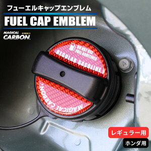 【20％OFFクーポン4/24-27】カーボン製 フューエルキャップ カバー ガーニッシュ ホンダ カーボンシート レギュラー 給油口 2ピース マジカルカーボン ハセプロ ポイント消化 CFER-4