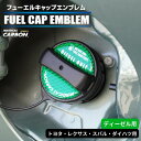 【20%OFFクーポン7/4-11】カーボン製 フューエルキャップ カバー ガーニッシュ トヨタ レクサス スバル ダイハツ グリーン カーボンシート ディーゼ...