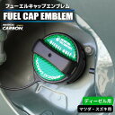 【20%OFFクーポン7/4-11】カーボン製 フューエルキャップ カバー ガーニッシュ マツダ スズキ カーボンシート ディーゼル 給油口 2ピース マジカル...