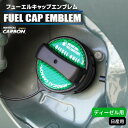 【20%OFFクーポン7/4-11】カーボン製 フューエルキャップ カバー ガーニッシュ ニッサン カーボンシート ディーゼル 給油口 2ピース マジカルカーボ...