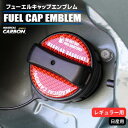 【20%OFFクーポン7/4-11】カーボン製 フューエルキャップ カバー ガーニッシュ ニッサン カーボンシート レギュラー 給油口 2ピース マジカルカーボ...