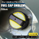 【20%OFFクーポン7/4-11】カーボン製 フューエルキャップ カバー ガーニッシュ トヨタ レクサス スバル ダイハツ カーボンシート ハイオク 給油口 ...