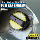 【20%OFFクーポン7/4-11】カーボン製 フューエルキャップ カバー ガーニッシュ マツダ スズキ カーボンシート ハイオク 給油口 2ピース マジカルカ...