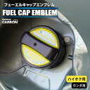 【20%OFFクーポン7/4-11】カーボン製 フューエルキャップ カバー ガーニッシュ ホンダ カーボンシート ハイオク 給油口 2ピース マジカルカーボン ...