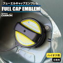 【20%OFFクーポン7/4-11】カーボン製 フューエルキャップ カバー ガーニッシュ ニッサン カーボンシート ハイオク 給油口 2ピース マジカルカーボン...