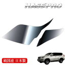 【20%OFFクーポン7/4-11】ヘッドライト 黄ばみ 除去 シート トヨタ ランドクルーザープラド 150系 前期 車種専用 プロテクションフィルム 保護フ...