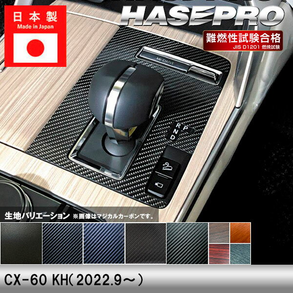 乐天商城 - CX-60 KH【シフトパネル】インテリアパネル インパネ カーボンシート チッピング調 木目 ウッド調 内装 傷防止 汚れ 保護 ドレスアップ カスタム マツダ ハセプロ