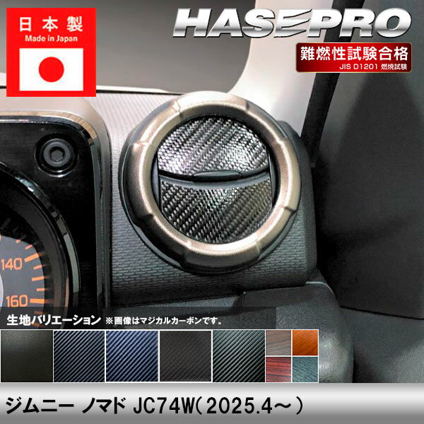 乐天商城 - ジムニー ノマド JC74W【エアアウトレット】インテリアパネル インパネ カーボンシート チッピング調 木目 ウッド調 内装 傷防止 汚れ 保護 ドレスアップ カスタム スズキ ハセプロ