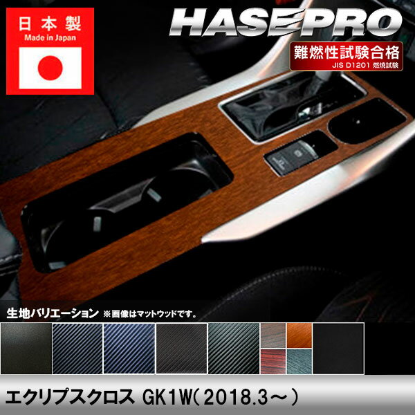 【20％OFFは6/26まで】エクリプスクロス GK1W【センターコンソール】インテリアパネル インパネ カーボンシート チッピング調 木目 ウッド調 内装 傷防止 汚れ 保護 ドレスアップ カスタム 三菱 ハセプロ