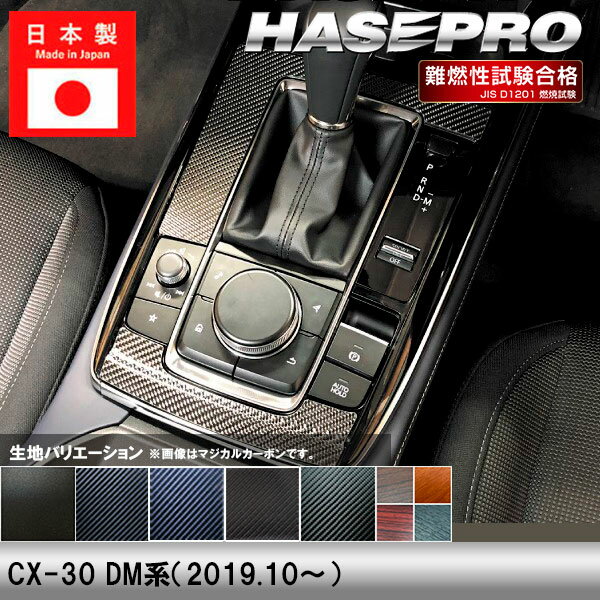 乐天商城 - 【20％OFFは6/26まで】CX-30 DM系【センターコンソール】インテリアパネル インパネ カーボンシート チッピング調 木目 ウッド調 内装 傷防止 汚れ 保護 ドレスアップ カスタム マツダ ハセプロ