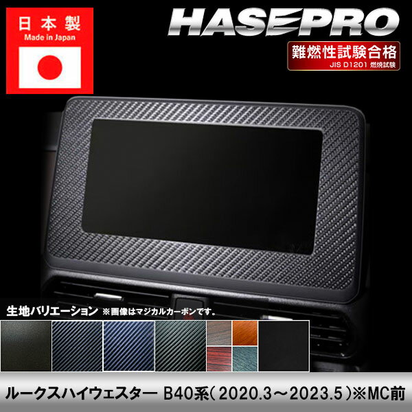 HASEPROから待望の内装マテリアル【マジカルアートサンドブラックチッピングシート】登場！ 車内の内装に高級な印象を与える上品なマテリアル。 また、指紋が付きにくい素材なので、シフトノブ周りなどにピッタリです。 【適合ナビサイズ】 7インチワイド（2DINワイド） 【適合車種】 ルークス B40系 2020.3〜2023.5 MC前 ルークスハイウェイスター B40系 2020.3〜2023.5 MC前 【生地/カラー】 ◆マジカルアートサンドブラックチッピングシートNEW! ・SCNVN-1（4545403383948） ※ブラックのみの取り扱いとなります。 ◆マジカルカーボン ・ブラック/CNVN-1（4545403316076） ・シルバー/CNVN-1S（4545403385171） ・ガンメタ/CNVN-1GU（4545403385188） ◆マジカルアートレザー ・ブラック/LC-NVN1（4545403316373） ・シルバー/LCS-NVN1（4545403385164） ・ガンメタ/LCGU-NVN1（4545403353569） ◆マジカルアートシートNEO ・MSN-NVN1（4545403316243） ※ブラックのみの取り扱いとなります。 ◆マジカルアートマットウッド ・ウッド/WNVN-1（4545403361403） ・ライトウッド/WNVN-1LW（4545403361410） ・ローズウッド/WNVN-1RW（4545403361427） ・ダークウッド/WNVN-1DW（4545403361434） ◆マジカルアートレザーバックスキンルックNEO ・LCBS-NVN1（4545403316380） ※ブラックのみの取り扱いとなります。 【商品内容】 1ピース 【ご購入前に】 本商品は受注生産です。 本商品は巻き込みではございません。 表面のみに貼る形状となっております。 剥がれ防止の為、パーツの端まで 貼り込むことは出来ません。 販売元：株式会社ハセ・プロ〔HASEPRO〕 関連検索ワード（商品説明ではありません）車 自動車 カスタム 汎用 おしゃれ かっこいい 人気のカー用品 シートベルト バックル カバー 2個セット カー用品 便利グッズ 車内 ホルダー バックルカバー シートベルトバックル シートベルトバックルカバー 車用品 ドレスアップ 延長 ストッパー 子供 サポート 車 に 赤 黒 カーアクセサリー 転倒防止 安全対策 新車 中古車 軽自動車 普通車 ミニバン 外車 国産車 運転席 助手席 後部座席 汎用 内装 レッド ブラック 車 用品 便利 グッズ 傷 汚れ 直立 固定 シリコン プリウス インテリアパネル ドアキックガード キックガードドアをキズ 汚れからガードカーボン柄キックガードシート&サイドプロテクションフィルム インナープロテクター ドアガード保護シート パーツ シートカバー 車用 涼感 ハンドルカバー 軽自動車 普通者 滑り止め 縫わない 白 撥水 おしゃれ 簡単装着 編み込み 革 ハンドルカバー ステアリングカバー O型 本革 運動風 高級感 滑りにくい 普通車 軽自動車 乗用車 内装パーツアームレストクッション マルチパッド スバル トヨタ 負担を軽減 運転席 助手席 高反発 パーツ シフトベースパネル シフトノブ 周りシフトパネル セカンドステージ パネル カスタム パーツ ドレスアップ アクセサリー 車 オプション 社外品シフトパネルカバー インテリアパネル コンソールスイッチパネルカバー ギアシフトパネル 内装パーツ カスタム ドレスアカスタム パーツ 内装 車 インテリアパネル アクセサリーカスタムパーツ 車 シール ステッカー カーボン 国産 日本製 シートベルト カバー 簡単貼るだけ 経年劣化 傷防止 分かりやすい エンブレム ステッカー ボタンカバー パーツ ドレスアップ プレゼント 母の日 父の日 敬老の日 クリスマス 誕生日 プチギフト 木目調 内装 汚れ防止 傷防止 パーツ 給油 目立つ 間違い防止 ステッカー カーボン フューエルリッドオープンスイッチ スズキ ジムニー 給油口ステッカー ハセプロ オリジナル 間違い防止 フューエルリッド・オープナー ラインカーステッカー 日本製 ラインカーシール デカール カーボン車用品 カー用品 ドレスアップ ラインテープ カッコいい サイド 車の装飾 カーデコレーション　デカール ボディステッカー エアバルブキャップ タイヤ バルブキャップ 車 バイク ホイール エアーバルブ タイヤキャップ ドレスアップ 車 自動車 カスタム エアバルブ エアーバルブ キャップ お洒落 パーツ クール おしゃれ 部品 パーツ 改造