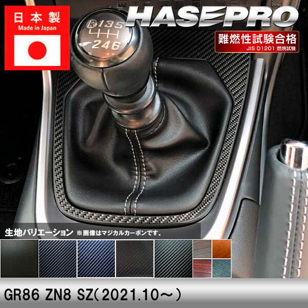 HASEPROから待望の内装マテリアル【マジカルアートサンドブラックチッピングシート】登場！ 車内の内装に高級な印象を与える上品なマテリアル。 また、指紋が付きにくい素材なので、シフトノブ周りなどにピッタリです。 【適合車種】 GR86 ZN8 SZ（2021.10〜） ※グレード等によっては形状が合わない場合があります。 お乗りのお車と写真形状をご確認の上、ご注文をお願いいたします。 【生地/カラー】 ◆マジカルアートサンドブラックチッピングシートNEW! ・SCSPT-35（4545403383962） ※ブラックのみの取り扱いとなります。 ◆マジカルカーボン ・ブラック/CSPT-35（4545403353330） ・シルバー/CSPT-35S（4545403385102） ・ガンメタ/CSPT-35GU（4545403385119） ◆マジカルアートレザー ・ブラック/LC-SPT35（4545403353361） ・シルバー/LCS-SPT35（4545403385058） ・ガンメタ/LCGU-SPT35（4545403385065） ◆マジカルアートシートNEO ・MSN-SPT35（4545403353347） ※ブラックのみの取り扱いとなります。 ◆マジカルアートシートNEOハーフグロス ・MSNHG-SPT35（4545403353354） ※ブラックのみの取り扱いとなります。 ◆マジカルアートマットウッド ・ウッド/WSPT-35（4545403353378） ・ライトウッド/WSPT-35LW（4545403353385） ・ローズウッド/WSPT-35RW（4545403353392） ・ダークウッド/WSPT-35DW（4545403353408） 【商品内容】 1ピース 【ご購入前に】 本商品は受注生産です。 本商品は巻き込みではございません。 表面のみに貼る形状となっております。 剥がれ防止の為、パーツの端まで 貼り込むことは出来ません。 販売元：株式会社ハセ・プロ〔HASEPRO〕 関連検索ワード（商品説明ではありません）車 自動車 カスタム 汎用 おしゃれ かっこいい 人気のカー用品 シートベルト バックル カバー 2個セット カー用品 便利グッズ 車内 ホルダー バックルカバー シートベルトバックル シートベルトバックルカバー 車用品 ドレスアップ 延長 ストッパー 子供 サポート 車 に 赤 黒 カーアクセサリー 転倒防止 安全対策 新車 中古車 軽自動車 普通車 ミニバン 外車 国産車 運転席 助手席 後部座席 汎用 内装 レッド ブラック 車 用品 便利 グッズ 傷 汚れ 直立 固定 シリコン プリウス インテリアパネル ドアキックガード キックガードドアをキズ 汚れからガードカーボン柄キックガードシート&サイドプロテクションフィルム インナープロテクター ドアガード保護シート パーツ シートカバー 車用 涼感 ハンドルカバー 軽自動車 普通者 滑り止め 縫わない 白 撥水 おしゃれ 簡単装着 編み込み 革 ハンドルカバー ステアリングカバー O型 本革 運動風 高級感 滑りにくい 普通車 軽自動車 乗用車 内装パーツアームレストクッション マルチパッド スバル トヨタ 負担を軽減 運転席 助手席 高反発 パーツ シフトベースパネル シフトノブ 周りシフトパネル セカンドステージ パネル カスタム パーツ ドレスアップ アクセサリー 車 オプション 社外品シフトパネルカバー インテリアパネル コンソールスイッチパネルカバー ギアシフトパネル 内装パーツ カスタム ドレスアカスタム パーツ 内装 車 インテリアパネル アクセサリーカスタムパーツ 車 シール ステッカー カーボン 国産 日本製 シートベルト カバー 簡単貼るだけ 経年劣化 傷防止 分かりやすい エンブレム ステッカー ボタンカバー パーツ ドレスアップ プレゼント 母の日 父の日 敬老の日 クリスマス 誕生日 プチギフト 木目調 内装 汚れ防止 傷防止 パーツ 給油 目立つ 間違い防止 ステッカー カーボン フューエルリッドオープンスイッチ スズキ ジムニー 給油口ステッカー ハセプロ オリジナル 間違い防止 フューエルリッド・オープナー ラインカーステッカー 日本製 ラインカーシール デカール カーボン車用品 カー用品 ドレスアップ ラインテープ カッコいい サイド 車の装飾 カーデコレーション　デカール ボディステッカー エアバルブキャップ タイヤ バルブキャップ 車 バイク ホイール エアーバルブ タイヤキャップ ドレスアップ 車 自動車 カスタム エアバルブ エアーバルブ キャップ お洒落 パーツ クール おしゃれ 部品 パーツ 改造