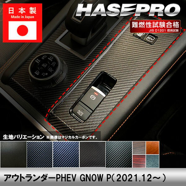【20％OFFは6/26まで】アウトランダーPHEV GN0W P【パーキングスイッチガーニッシュ】スイッチ インテリアパネル インパネ カーボンシート チッピング調 木目 ウッド調 内装 傷防止 汚れ 保護 ドレスアップ カスタム 三菱 ハセプロ