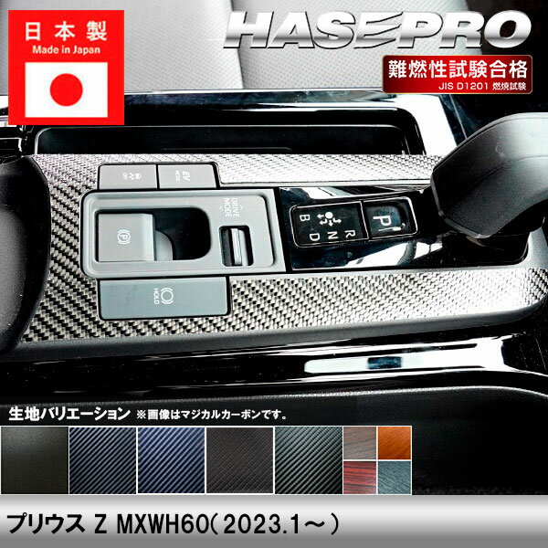 樂天商城 - 【20％OFFは6/26まで】プリウス Z MXWH60【シフトパネル】インテリアパネル インパネ カーボンシート チッピング調 木目 ウッド調 内装 傷防止 汚れ 保護 ドレスアップ カスタム トヨタ ハセプロ