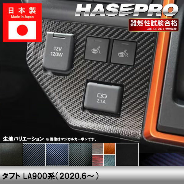 乐天商城 - 【20％OFFは6/26まで】タフト LA900系【センタースイッチパネル】インテリアパネル インパネ カーボンシート チッピング調 木目 ウッド調 内装 傷防止 汚れ 保護 ドレスアップ カスタム ダイハツ ハセプロ