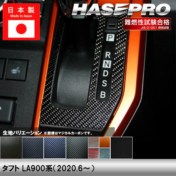 【20％OFFは6/26まで】タフト LA900系【シフトパネル】インテリアパネル インパネ カーボンシート チッピング調 木目 ウッド調 内装 傷防止 汚れ 保護 ドレスアップ カスタム ダイハツ ハセプロ